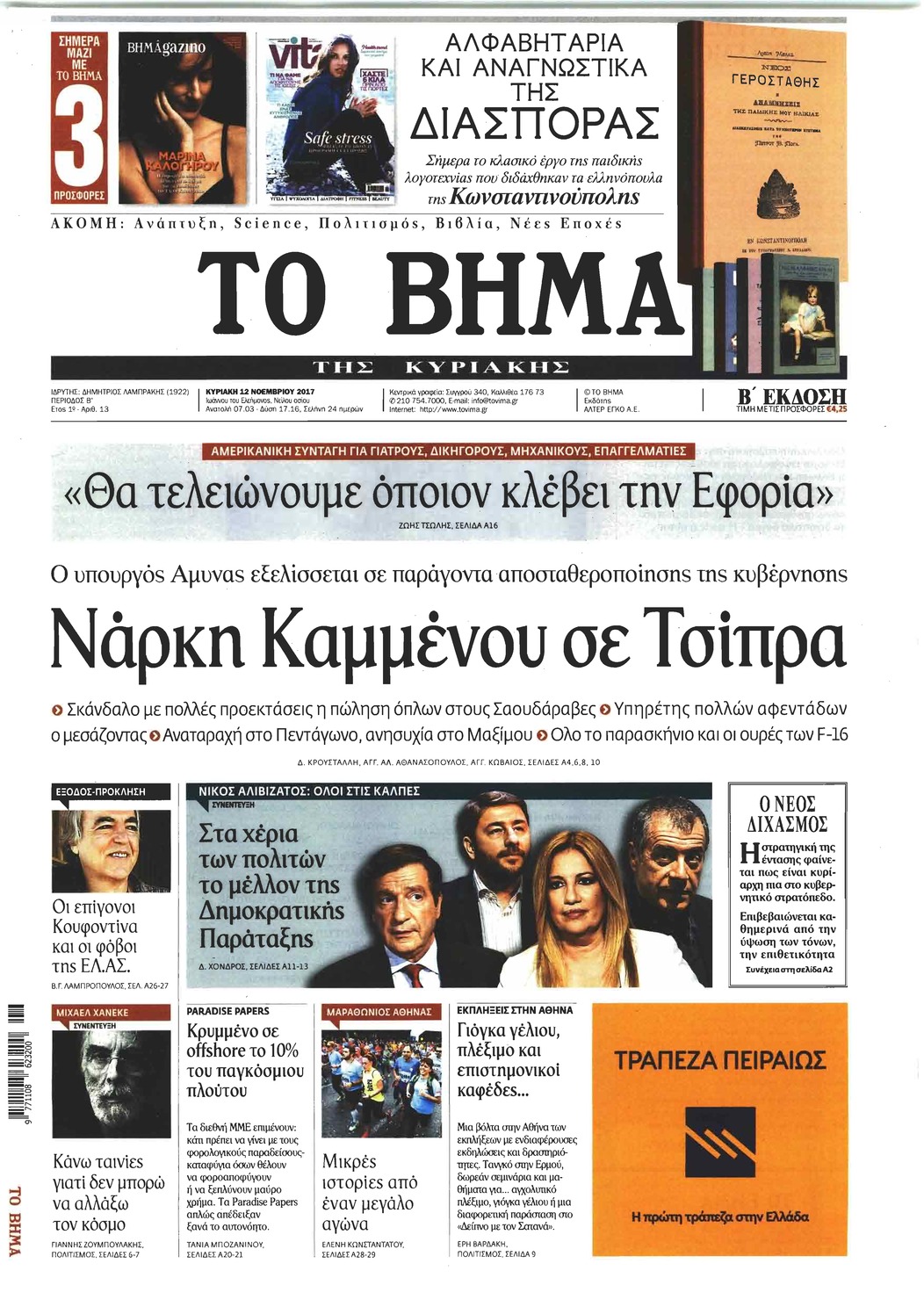 Πρωτοσέλιδο εφημερίδας Το Βήμα της Κυριακής