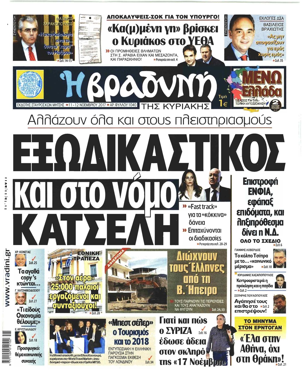 Πρωτοσέλιδο εφημερίδας Βραδυνή Κ.