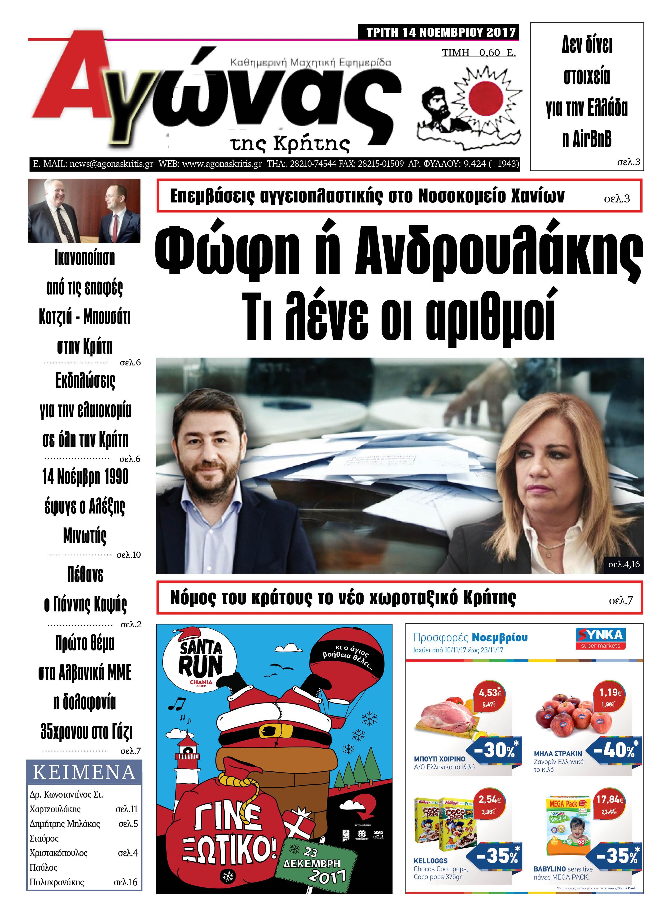 Πρωτοσέλιδο εφημερίδας Αγώνας της Κρήτης