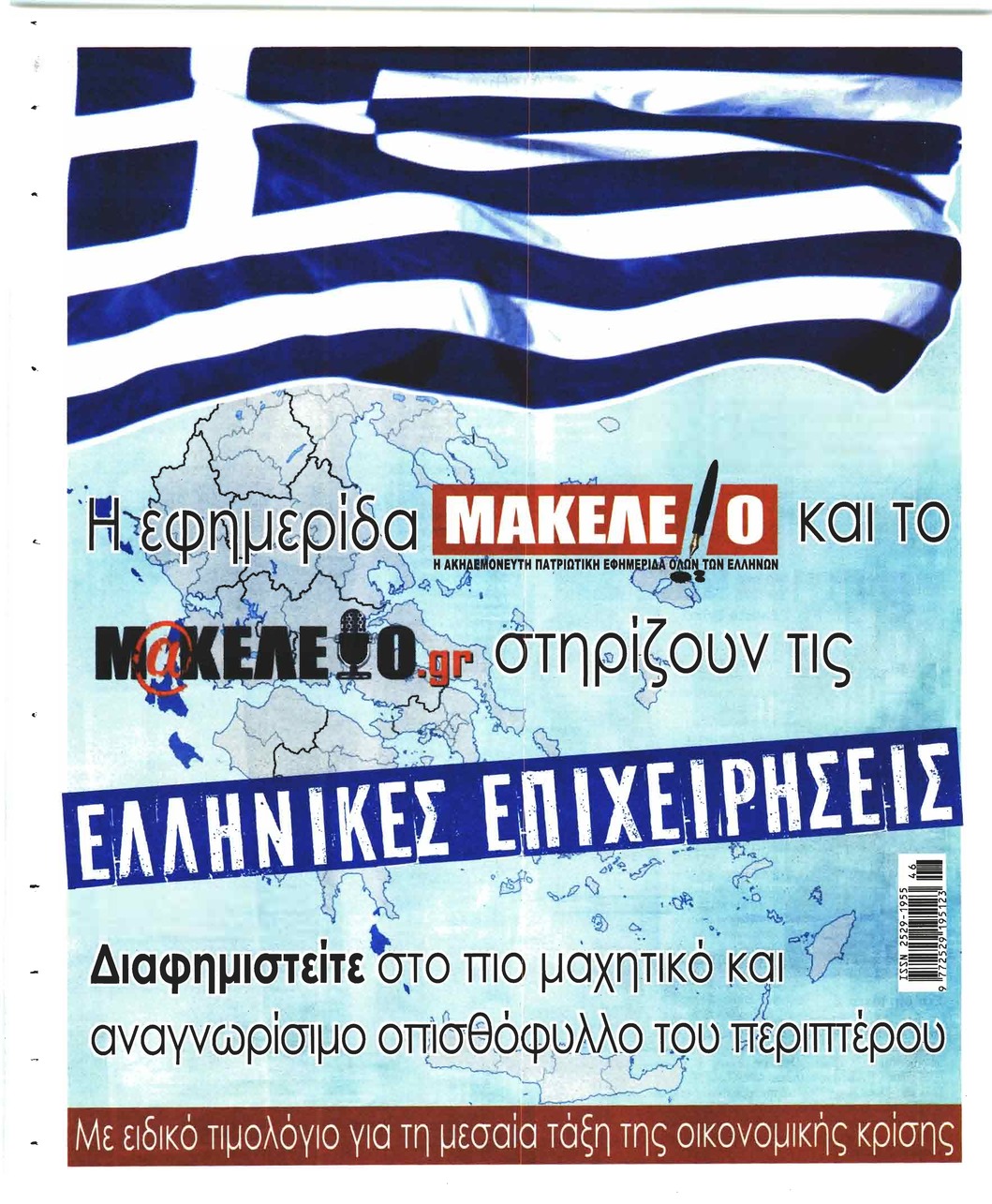 Οπισθόφυλλο εφημερίδας Μακελειό