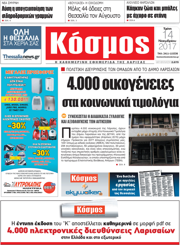 Πρωτοσέλιδο εφημερίδας Κόσμος