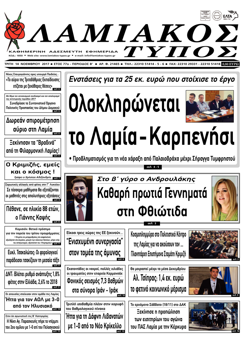 Πρωτοσέλιδο εφημερίδας Λαμιακός Τύπος