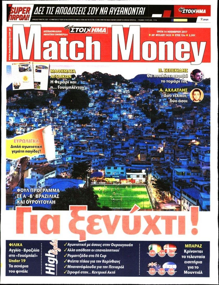 Πρωτοσέλιδο εφημερίδας Matchmoney