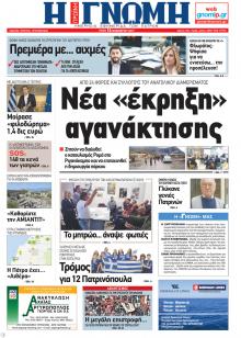 Γνώμη της Πάτρας