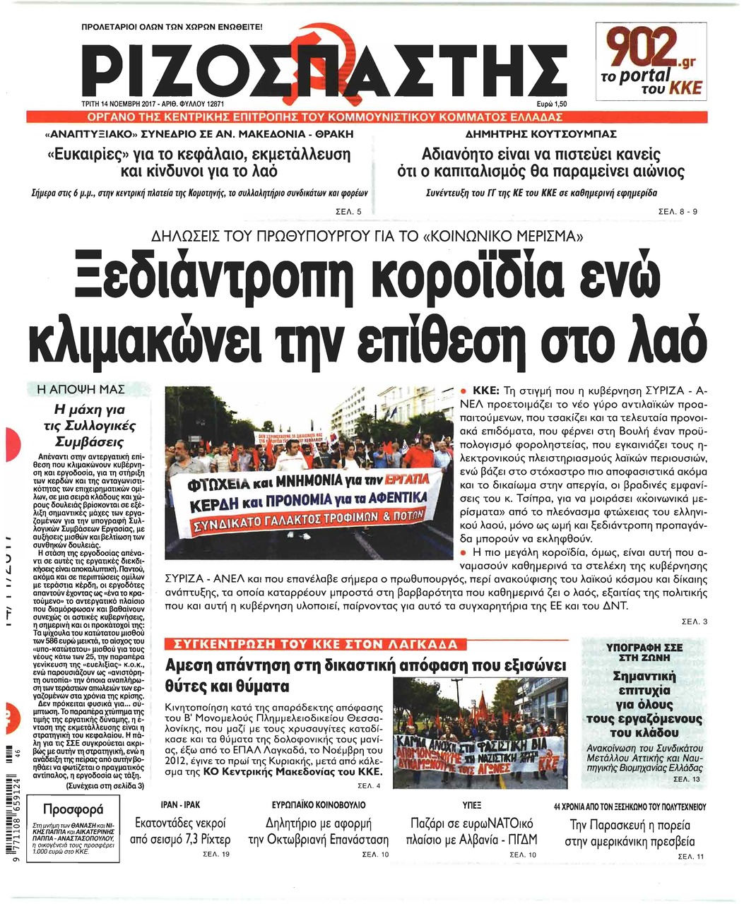 Πρωτοσέλιδο εφημερίδας Ριζοσπάστης