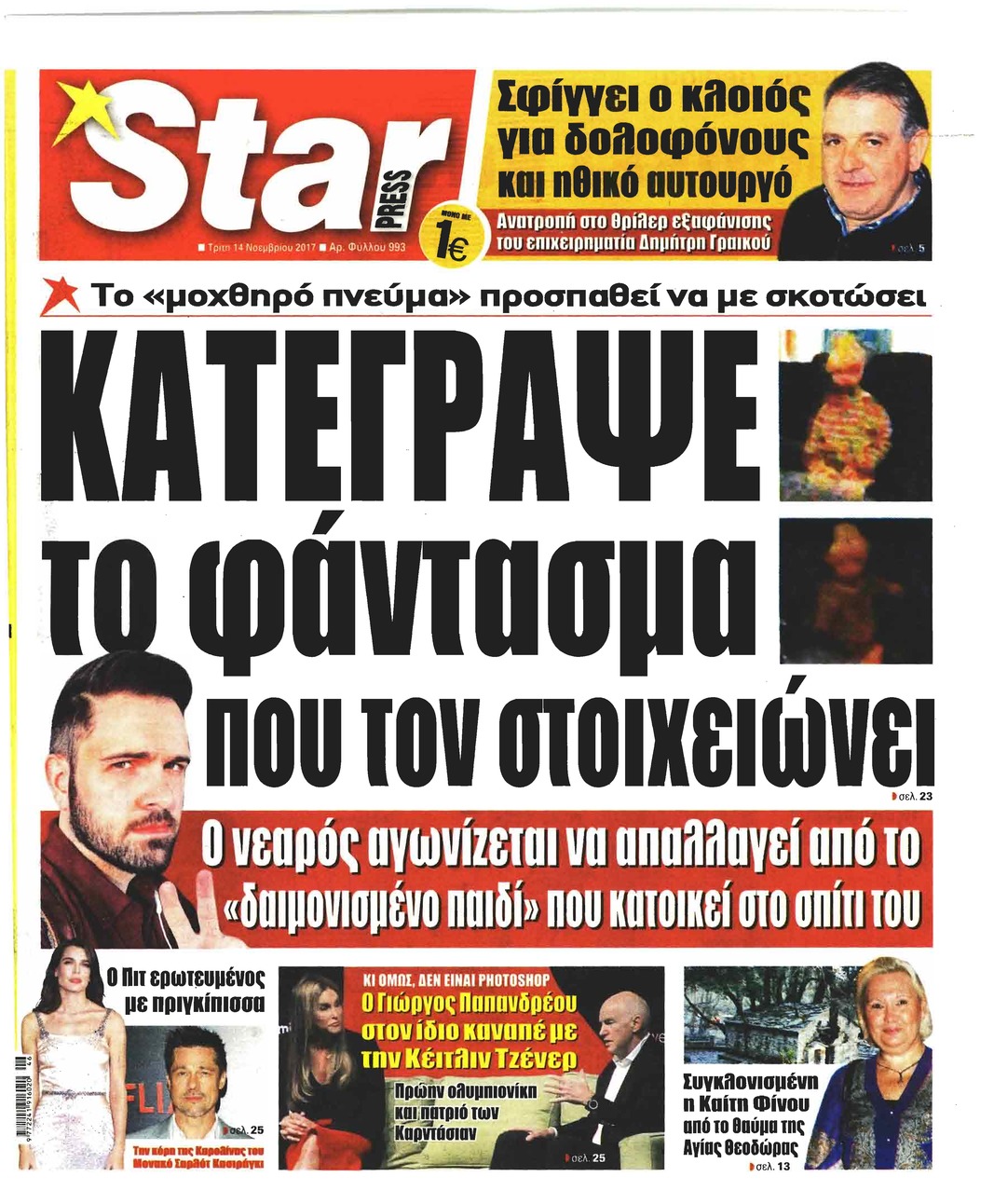 Πρωτοσέλιδο εφημερίδας Star Press