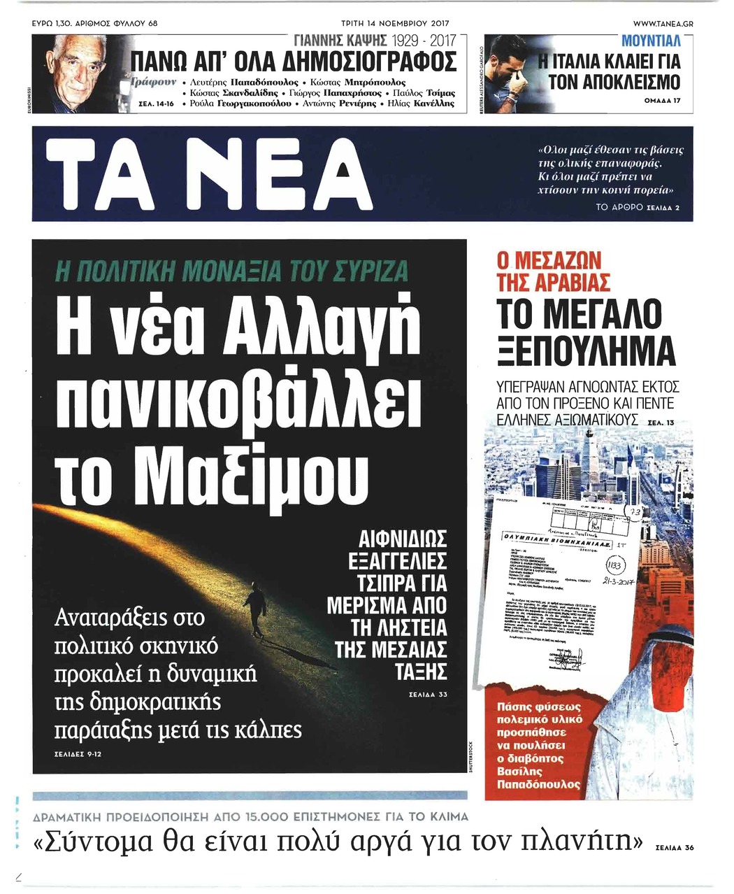 Πρωτοσέλιδο εφημερίδας Τα Νέα