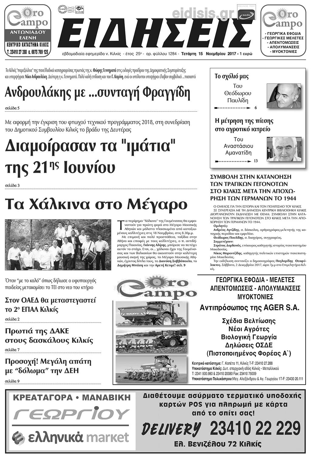 Πρωτοσέλιδο εφημερίδας Ειδήσεις Κιλκίς