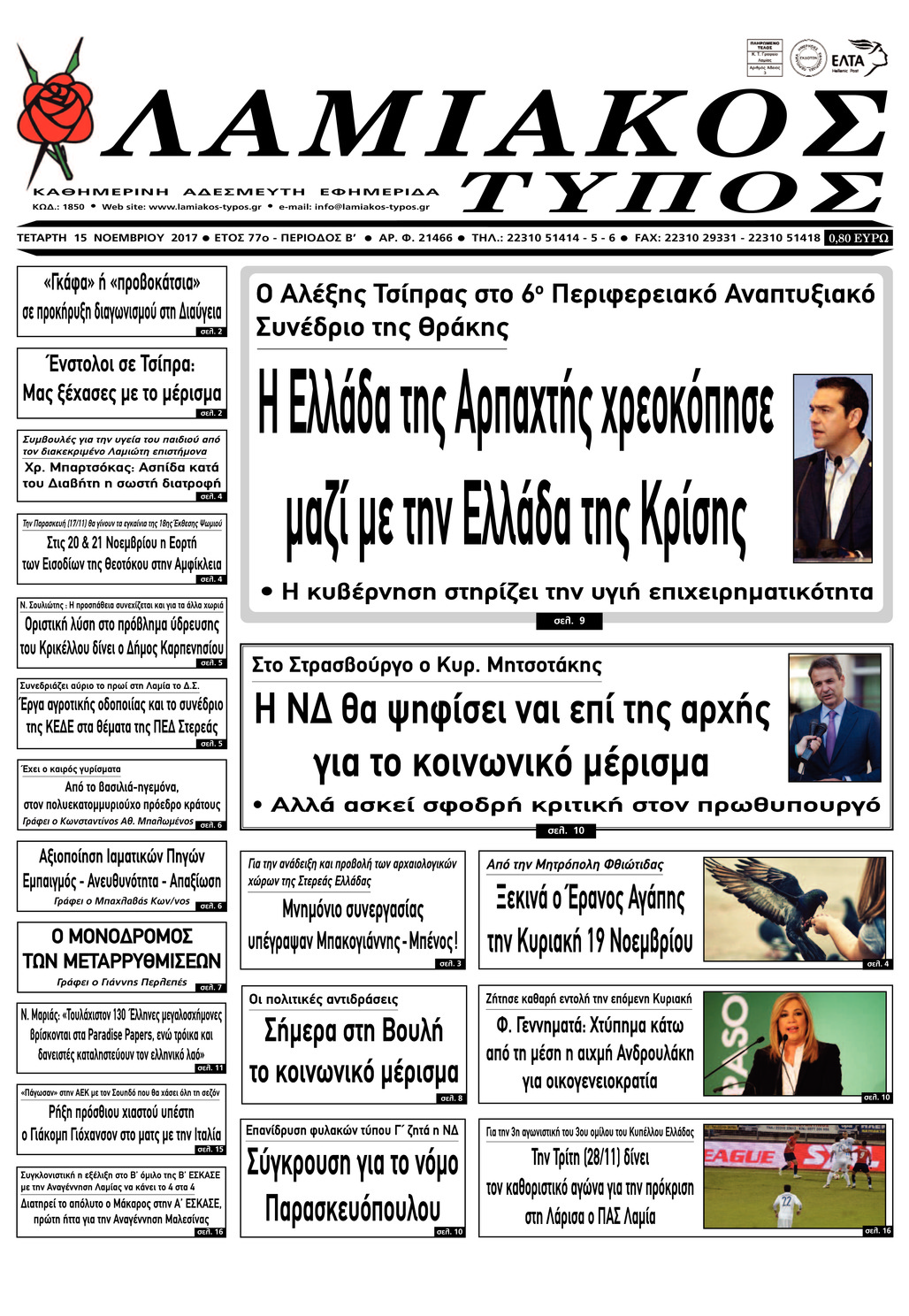 Πρωτοσέλιδο εφημερίδας Λαμιακός Τύπος