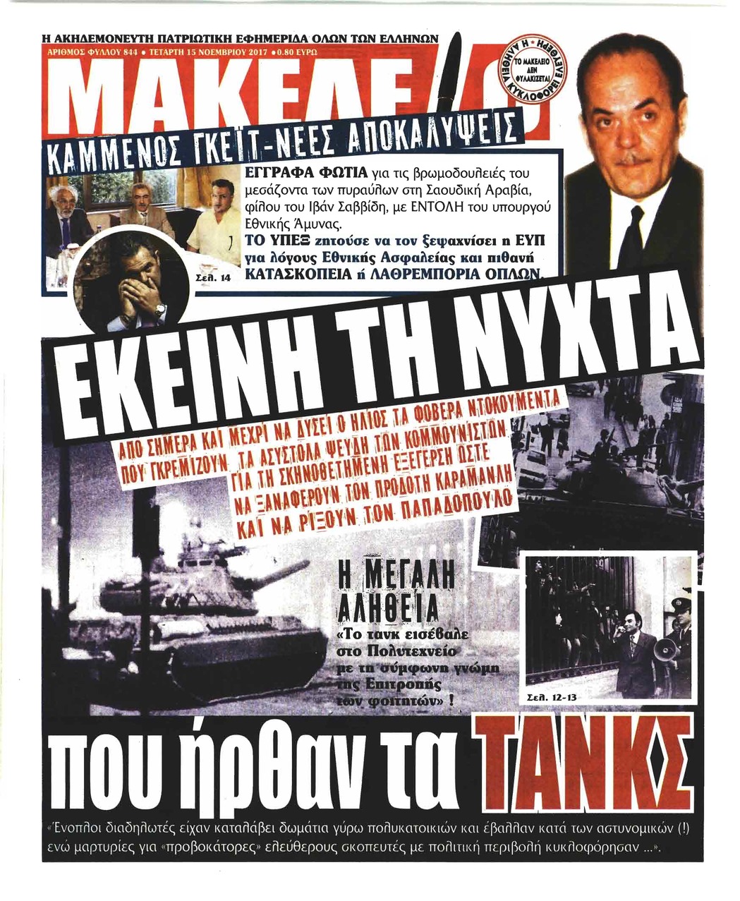 Πρωτοσέλιδο εφημερίδας Μακελειό