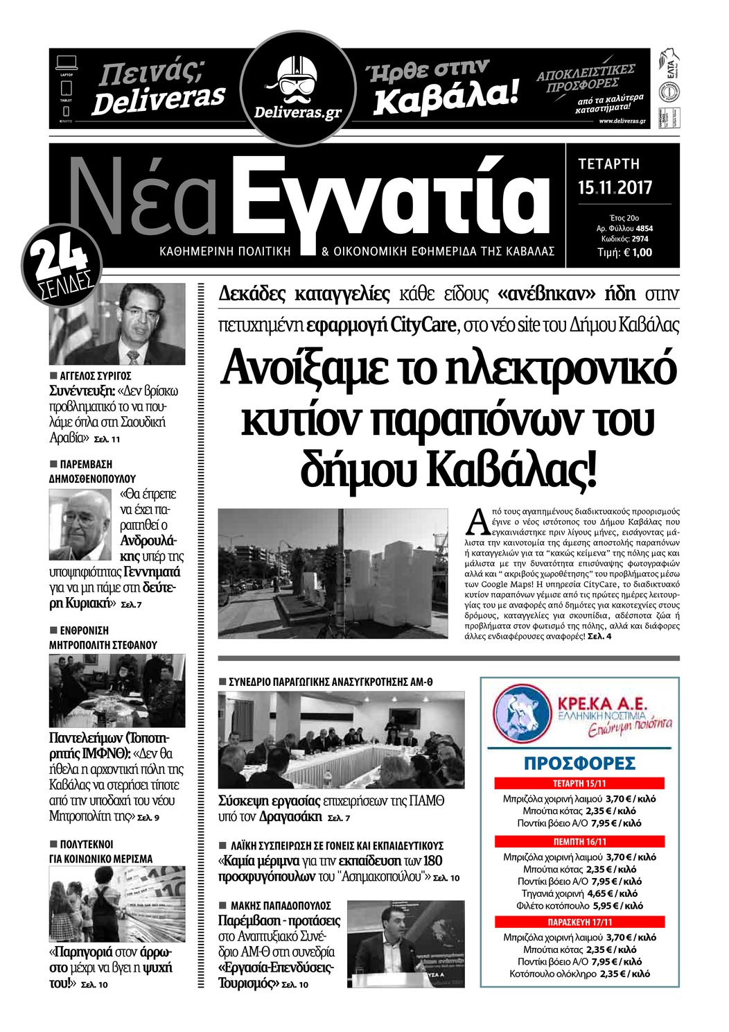 Πρωτοσέλιδο εφημερίδας Νέα Εγνατία