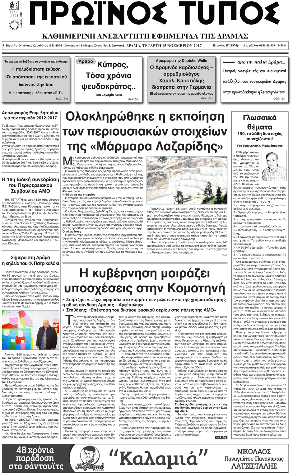 Πρωτοσέλιδο εφημερίδας Πρωινός Τύπος Δρ.