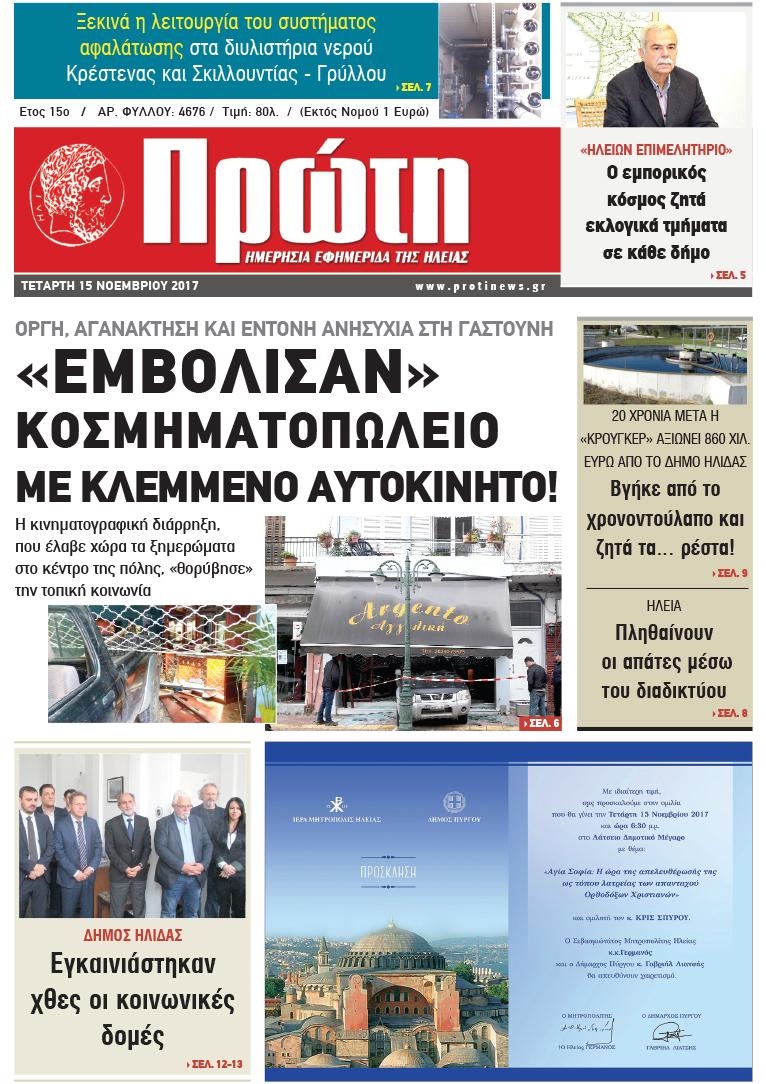 Πρωτοσέλιδο εφημερίδας Πρώτη