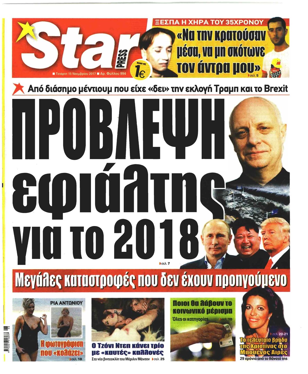 Πρωτοσέλιδο εφημερίδας Star Press