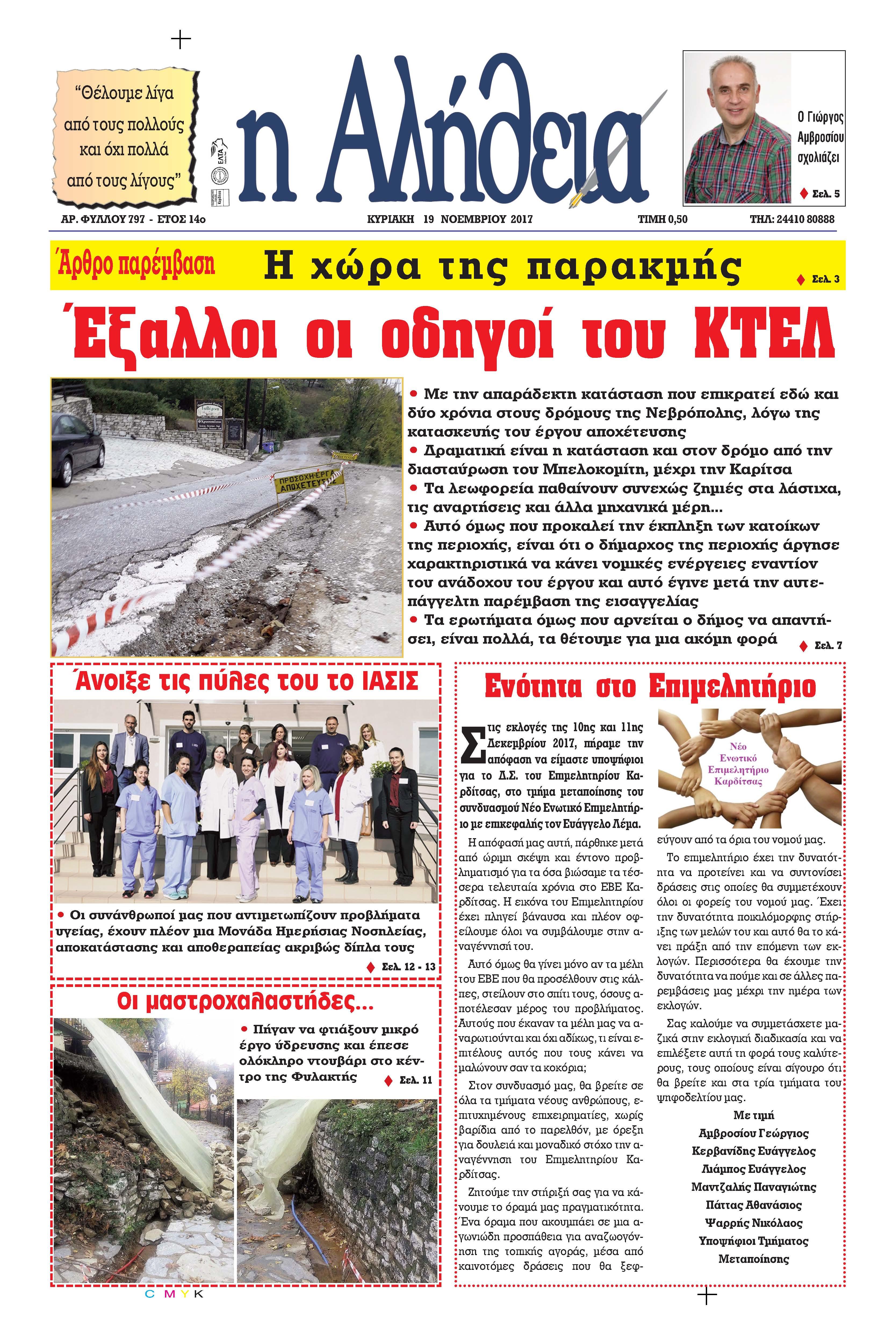 Πρωτοσέλιδο εφημερίδας Αλήθεια της Καρδίτσας