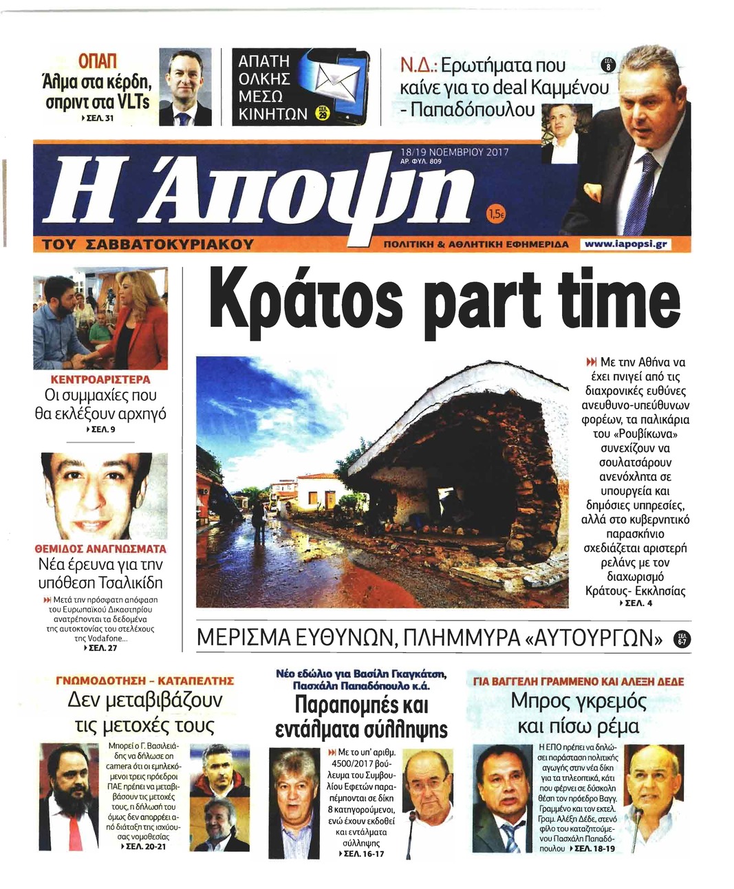 Πρωτοσέλιδο εφημερίδας Η Άποψη