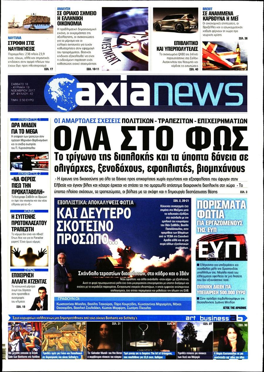Πρωτοσέλιδο εφημερίδας Αξία News
