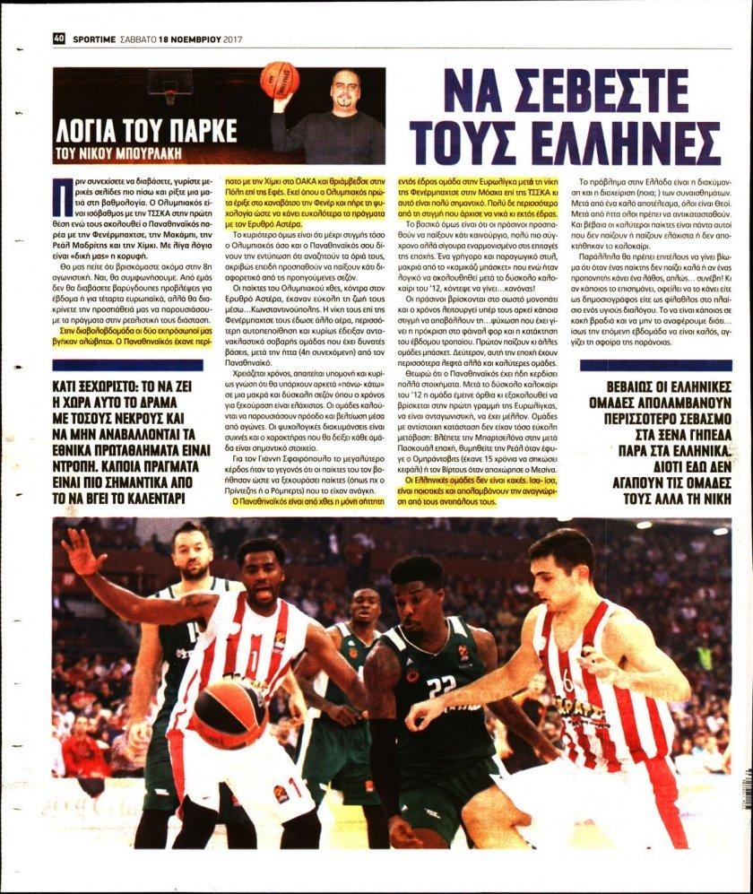 Οπισθόφυλλο εφημερίδας Sportime