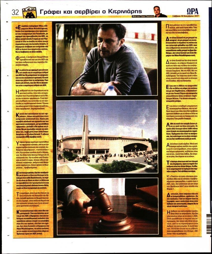 Οπισθόφυλλο εφημερίδας Η ώρα των Σπορ