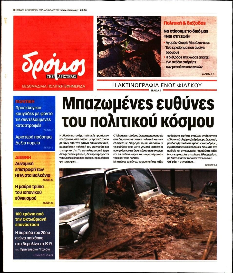 Πρωτοσέλιδο εφημερίδας Δρόμος Αριστεράς