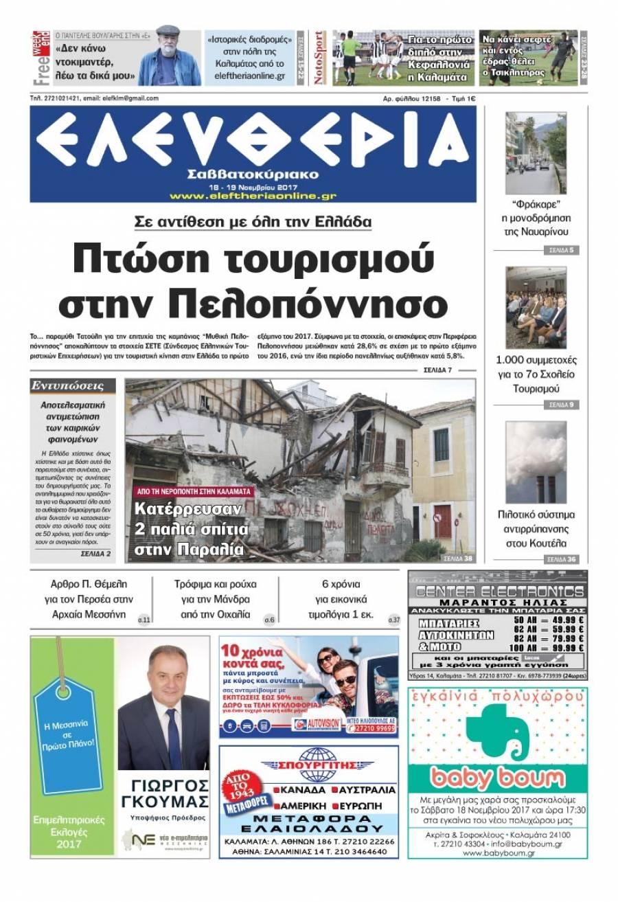 Πρωτοσέλιδο εφημερίδας Ελευθερία Καλαμάτας