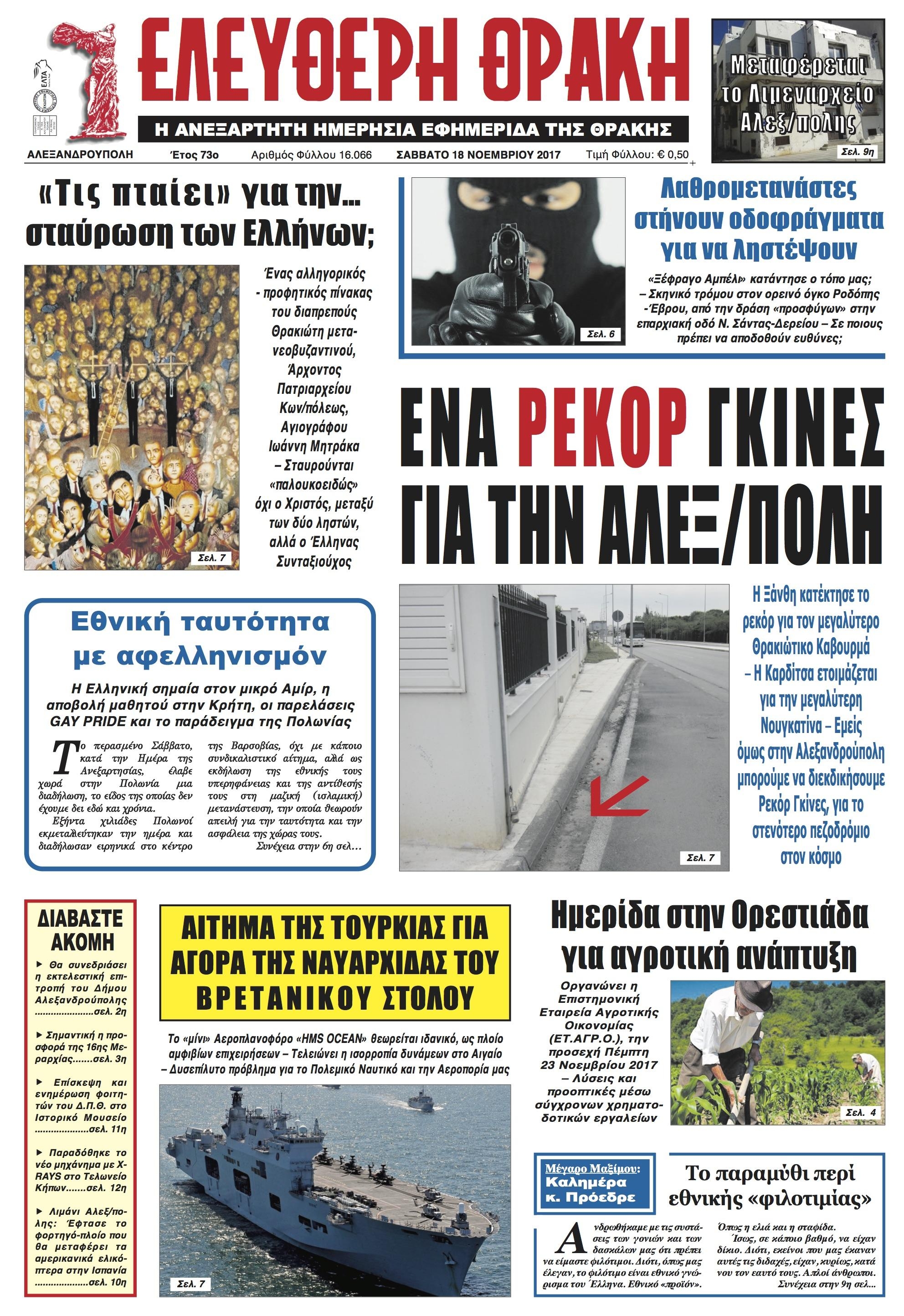 Πρωτοσέλιδο εφημερίδας Ελεύθερη Θράκη