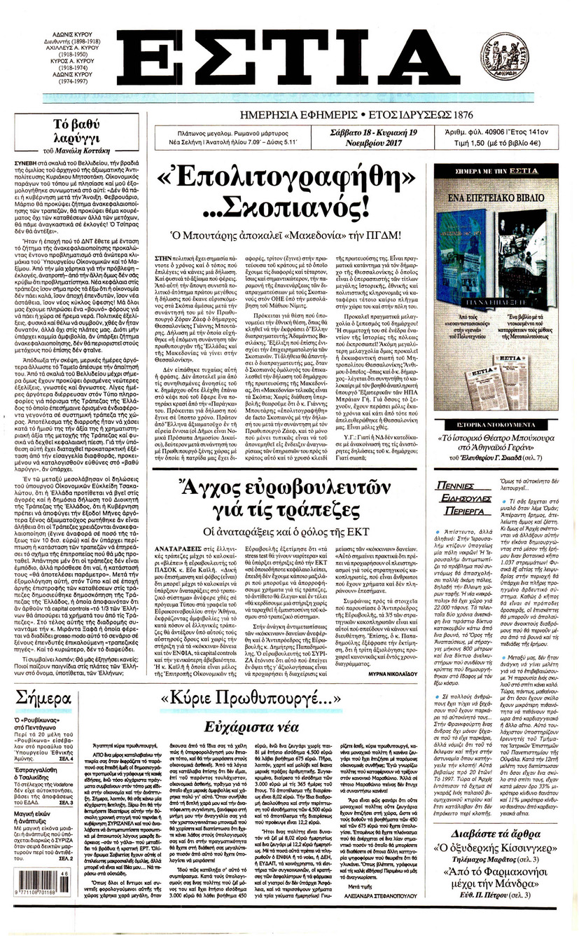 Πρωτοσέλιδο εφημερίδας Εστία