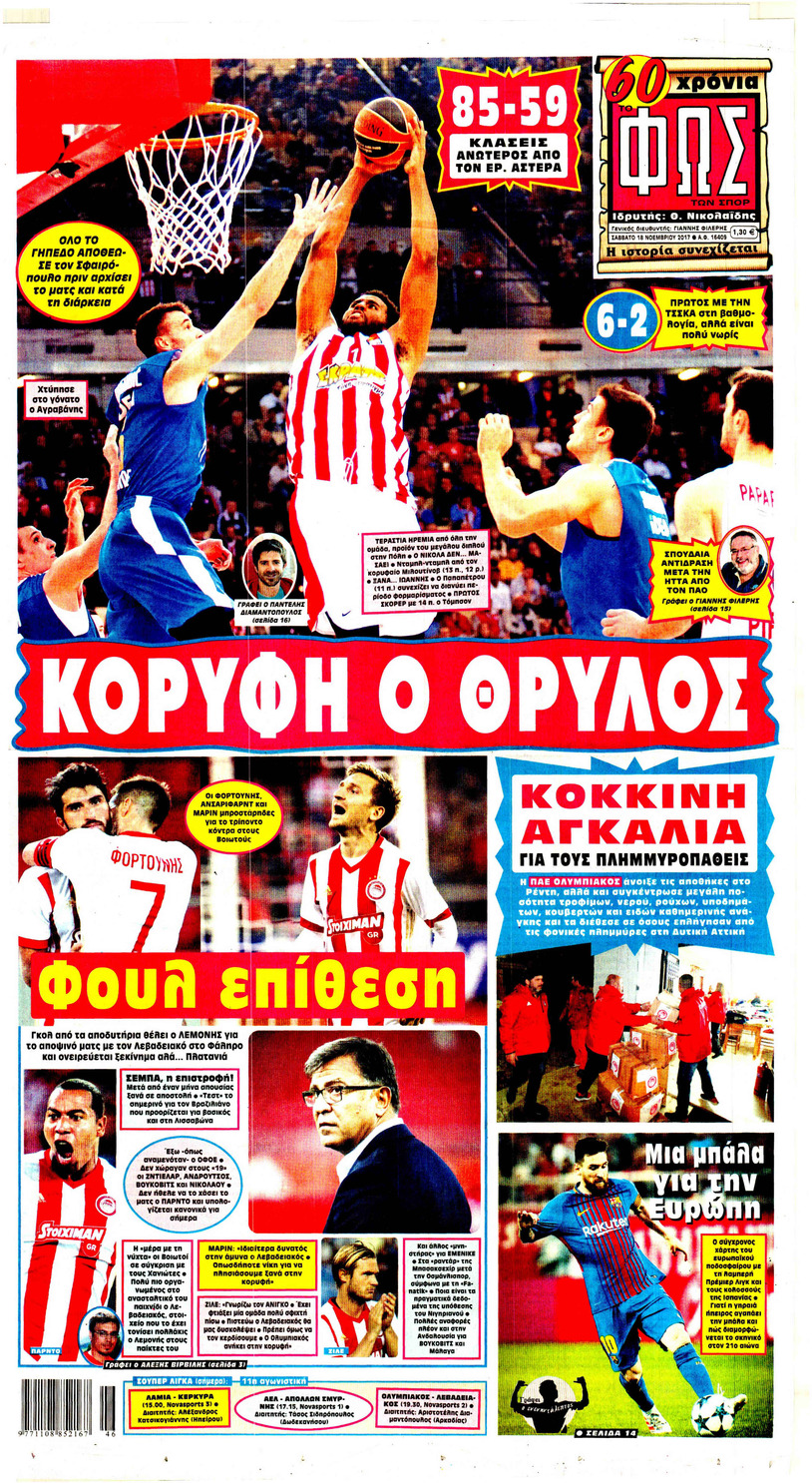 Πρωτοσέλιδο εφημερίδας Φως των σπορ