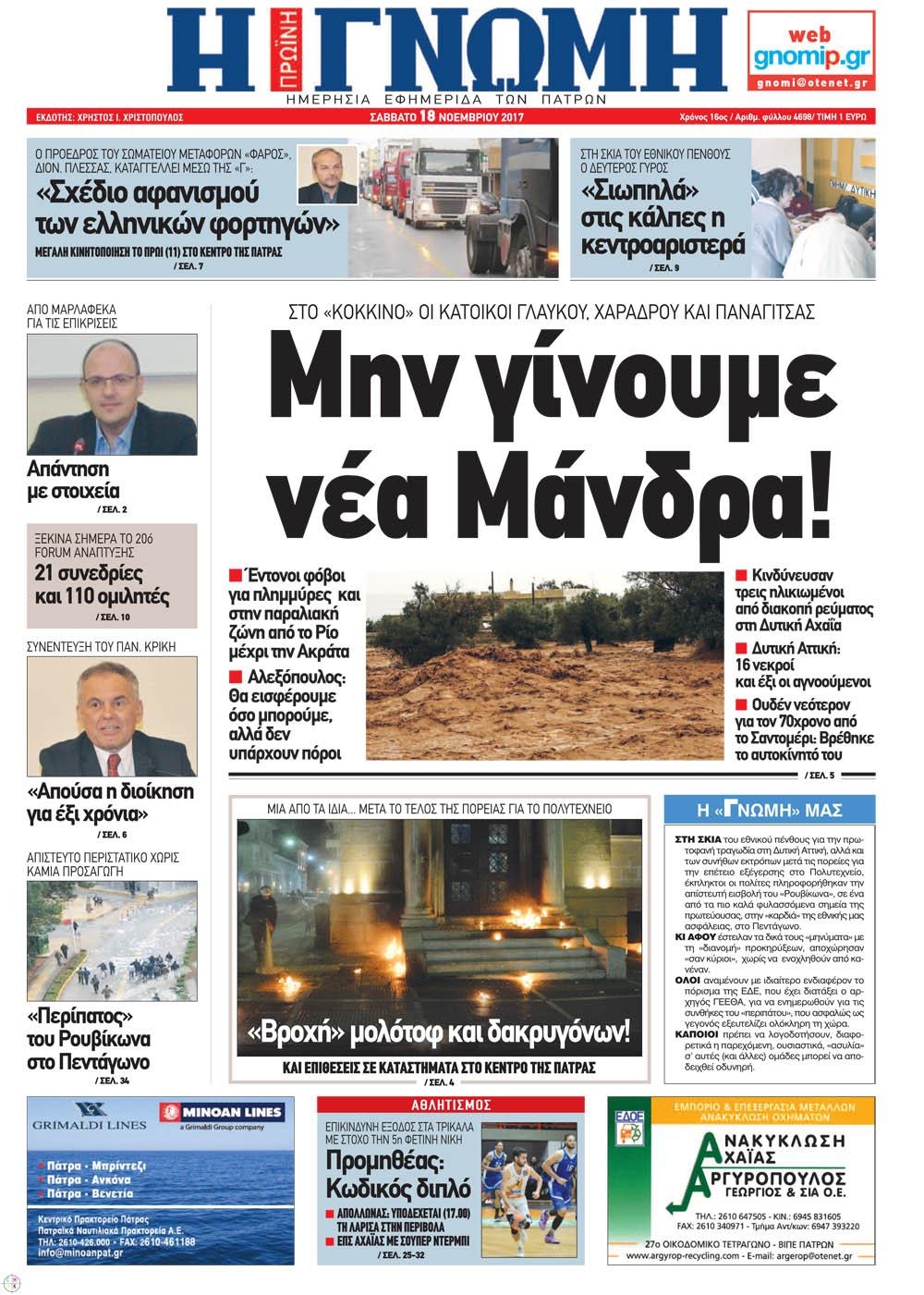 Πρωτοσέλιδο εφημερίδας Γνώμη της Πάτρας