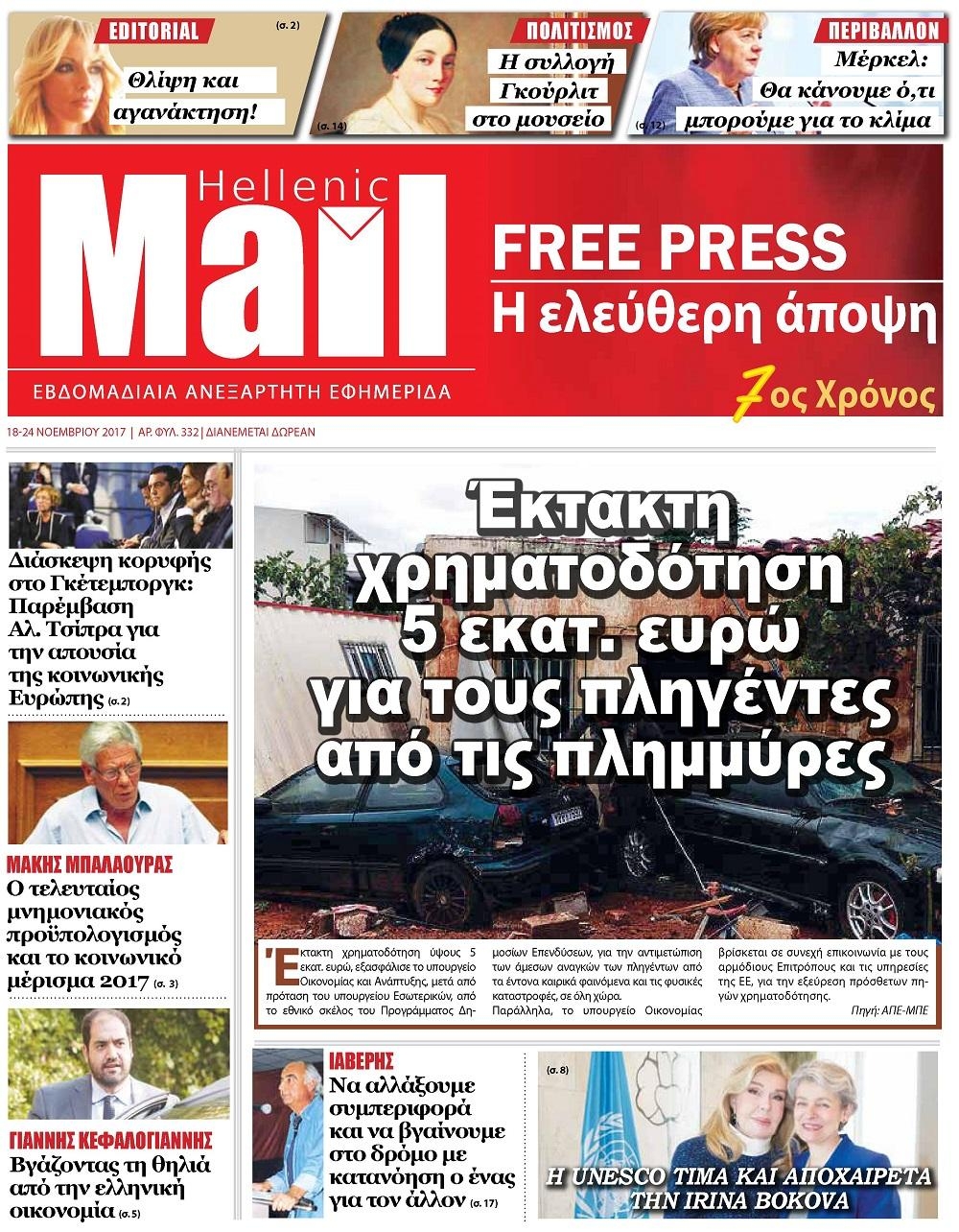 Πρωτοσέλιδο εφημερίδας Hellenic Mail