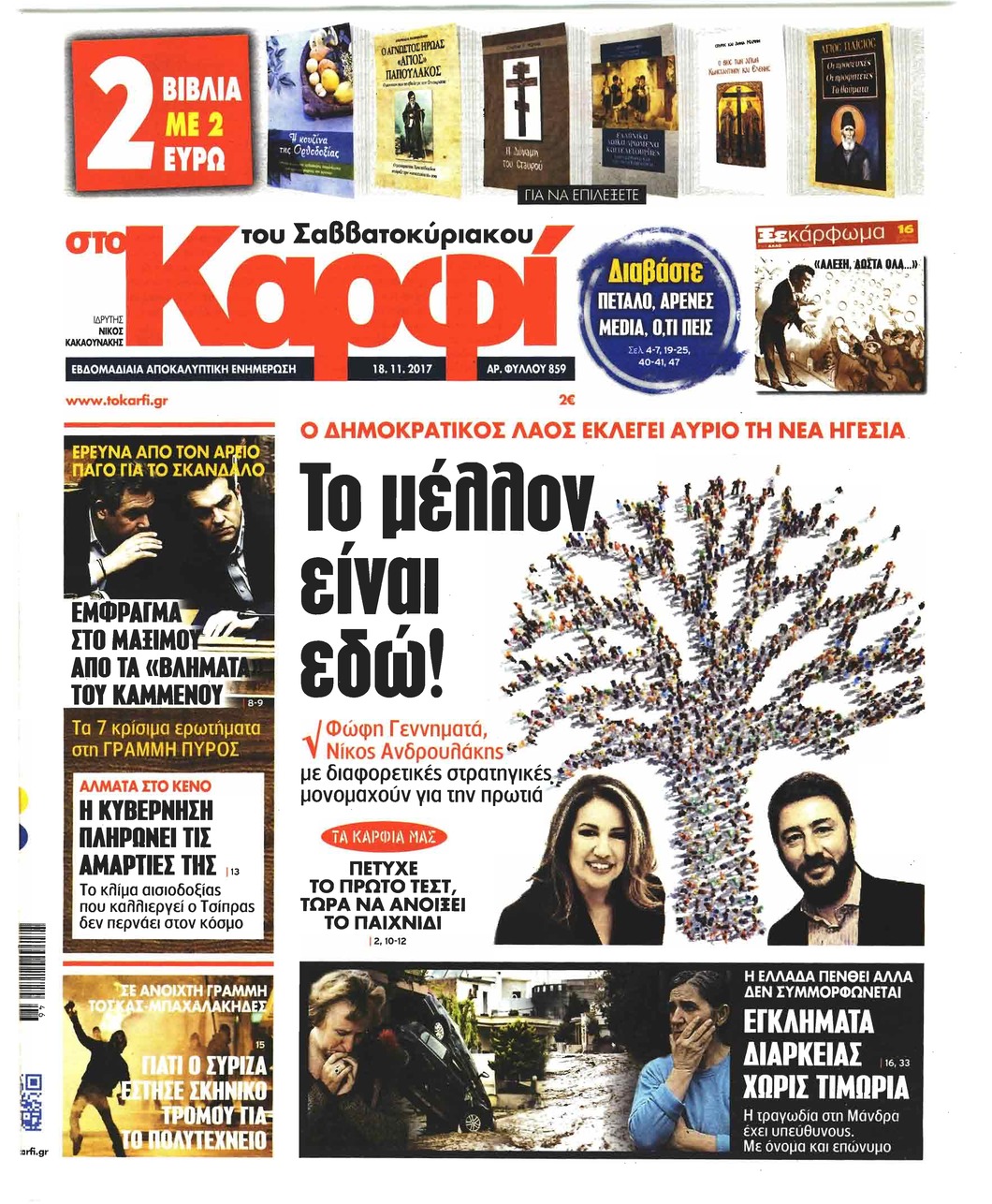 Πρωτοσέλιδο εφημερίδας Το Καρφί