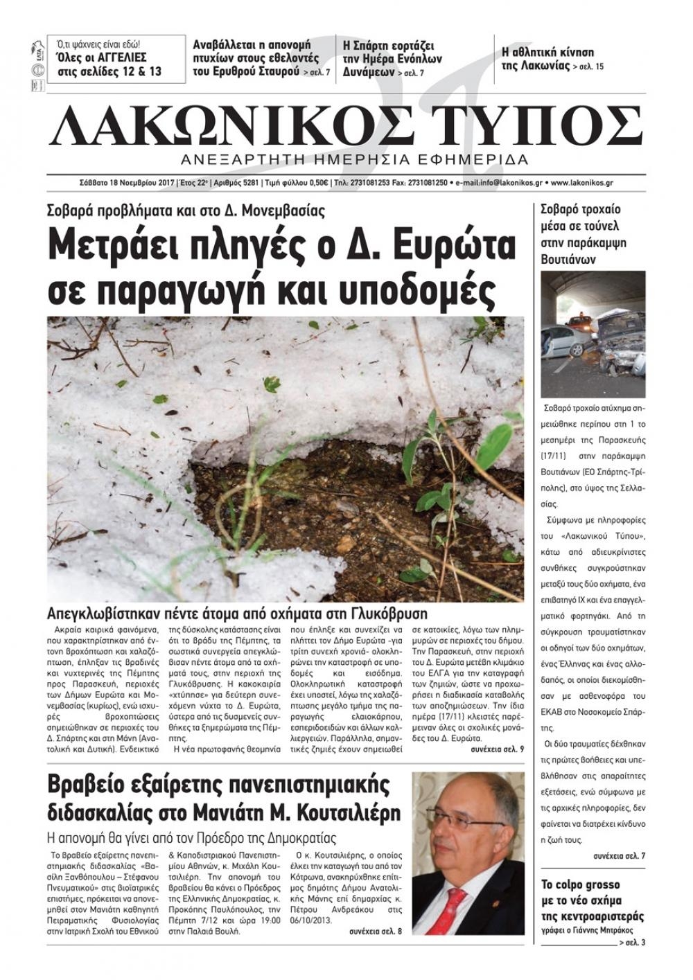 Πρωτοσέλιδο εφημερίδας Λακωνικός Τύπος