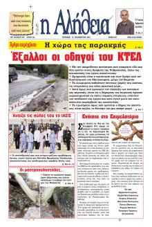 Αλήθεια της Καρδίτσας