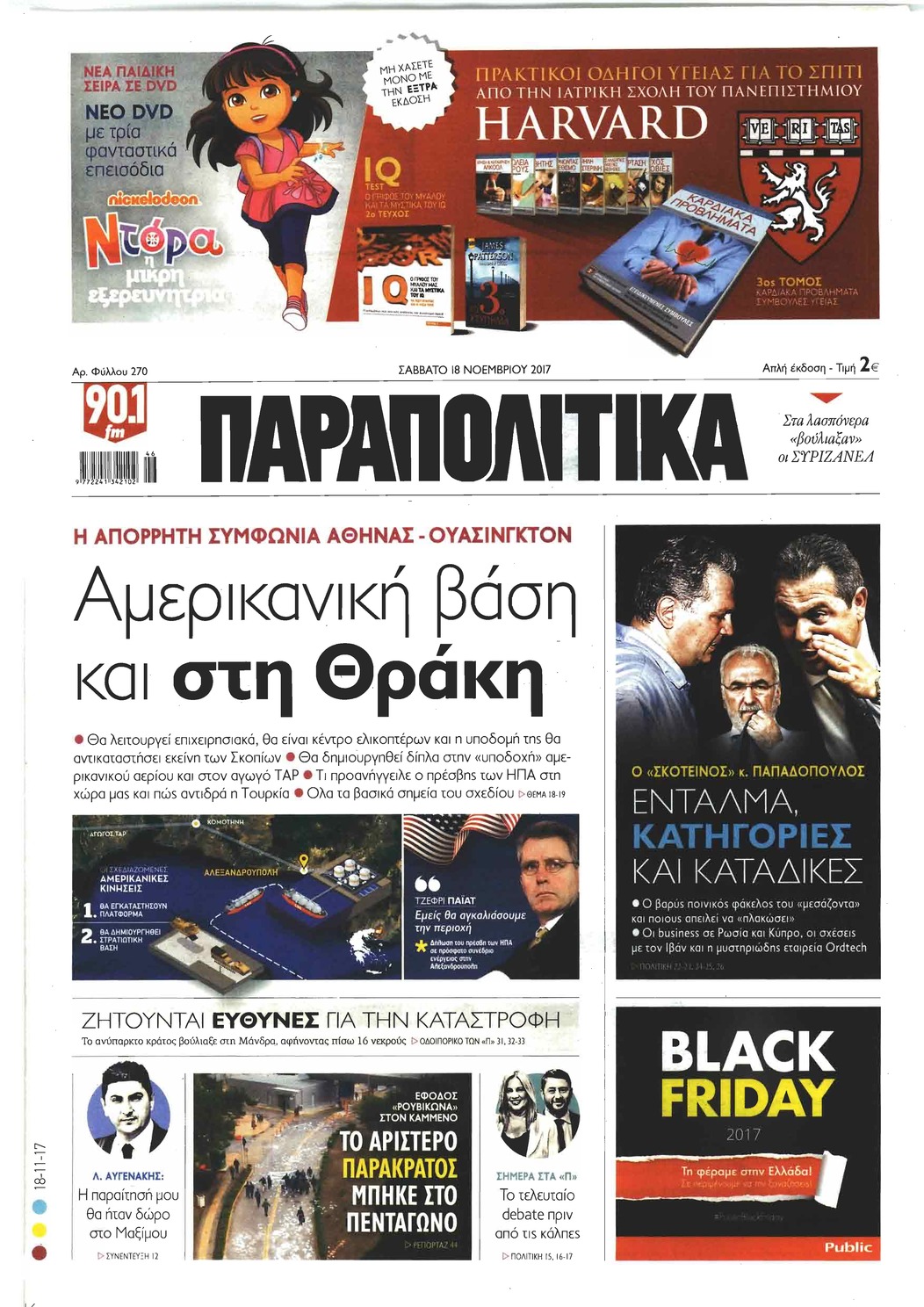 Πρωτοσέλιδο εφημερίδας Παραπολιτικά