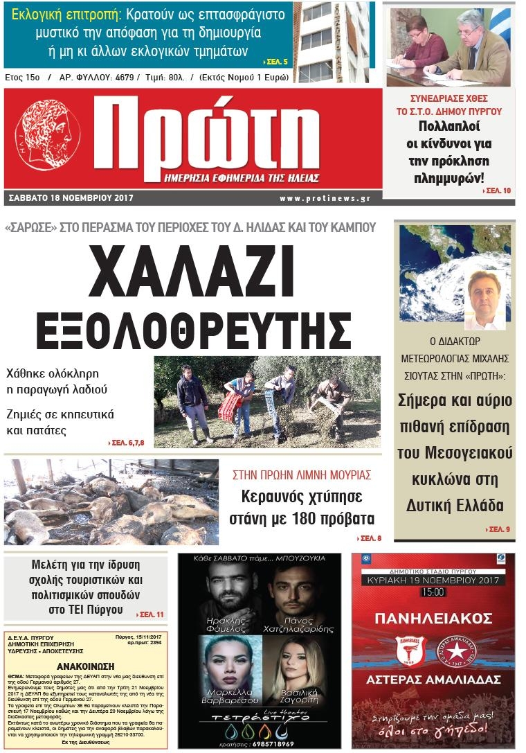 Πρωτοσέλιδο εφημερίδας Πρώτη