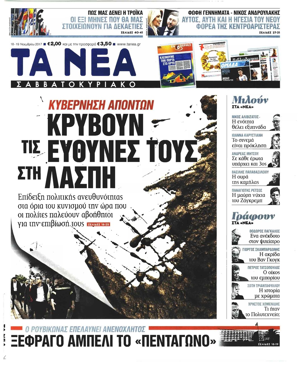 Πρωτοσέλιδο εφημερίδας Τα Νέα