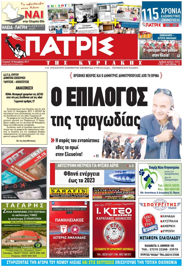 Πρωτοσέλιδο εφημερίδας Πατρις Ηλείας