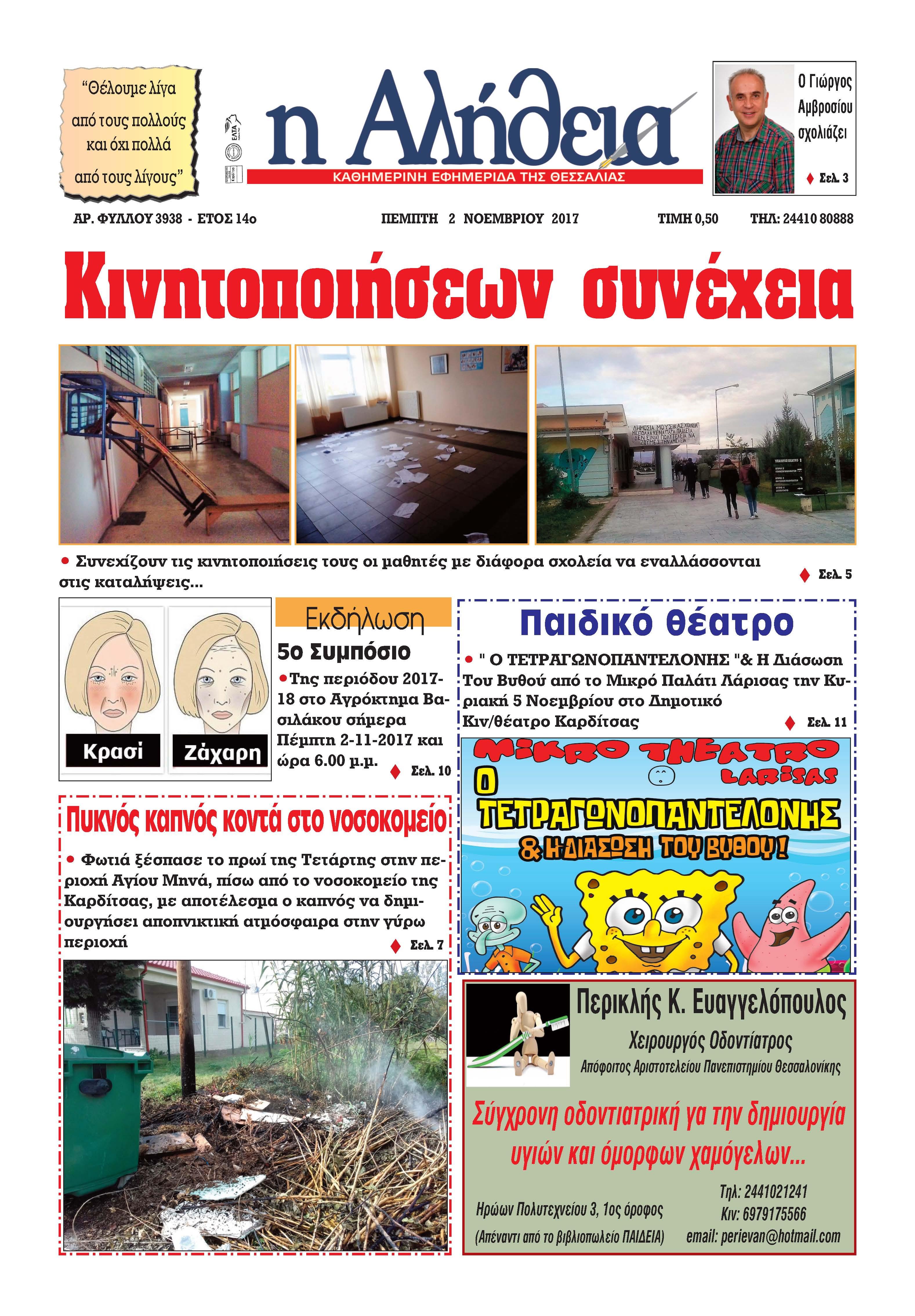 Πρωτοσέλιδο εφημερίδας Αλήθεια της Καρδίτσας