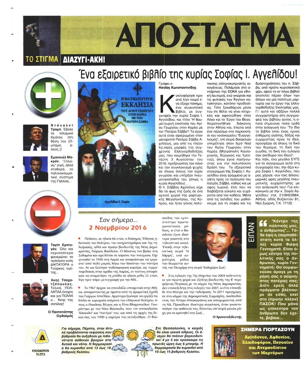 Οπισθόφυλλο εφημερίδας Ελεύθερη Ώρα