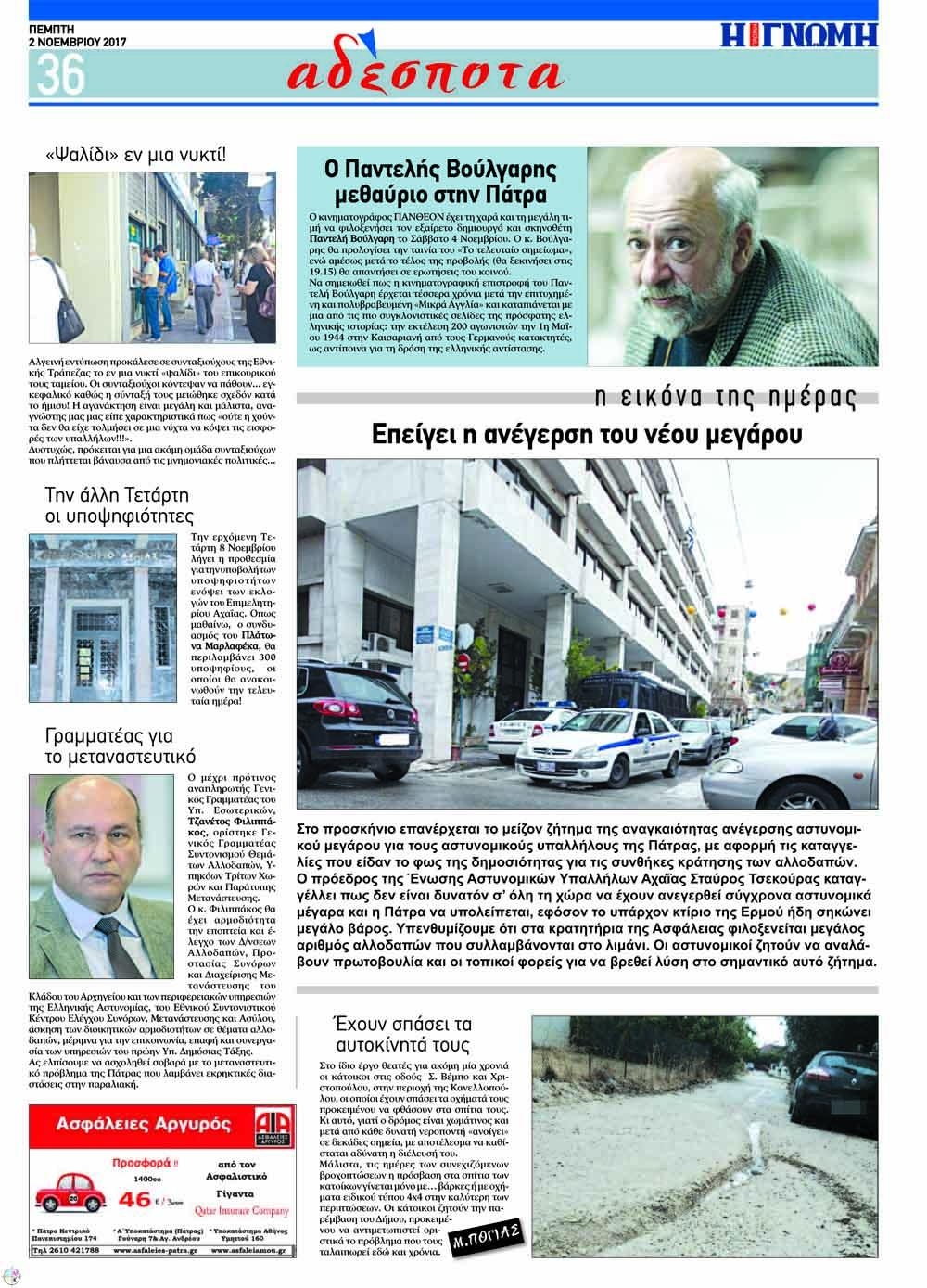 Οπισθόφυλλο εφημερίδας Γνώμη της Πάτρας