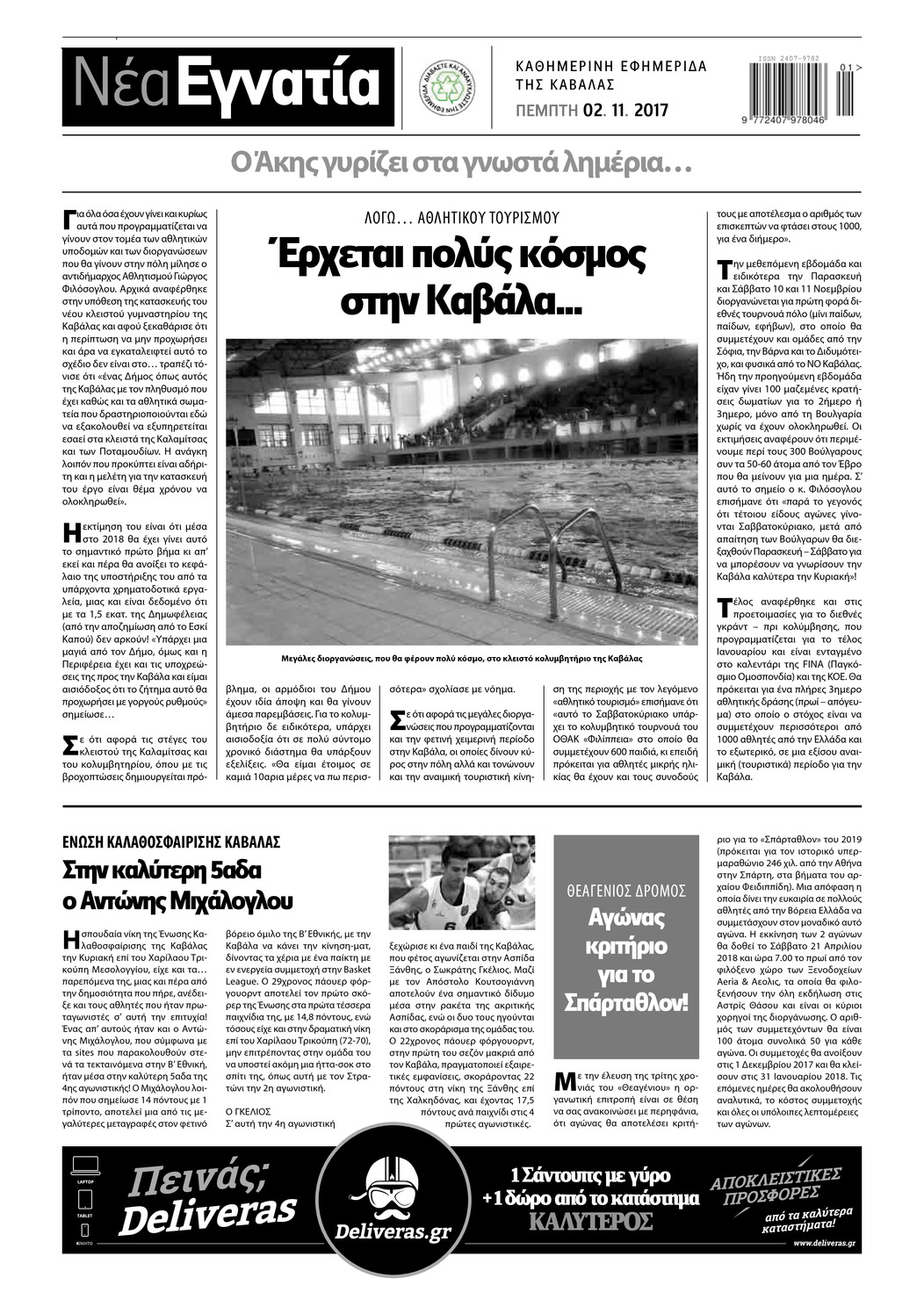 Οπισθόφυλλο εφημερίδας Νέα Εγνατία