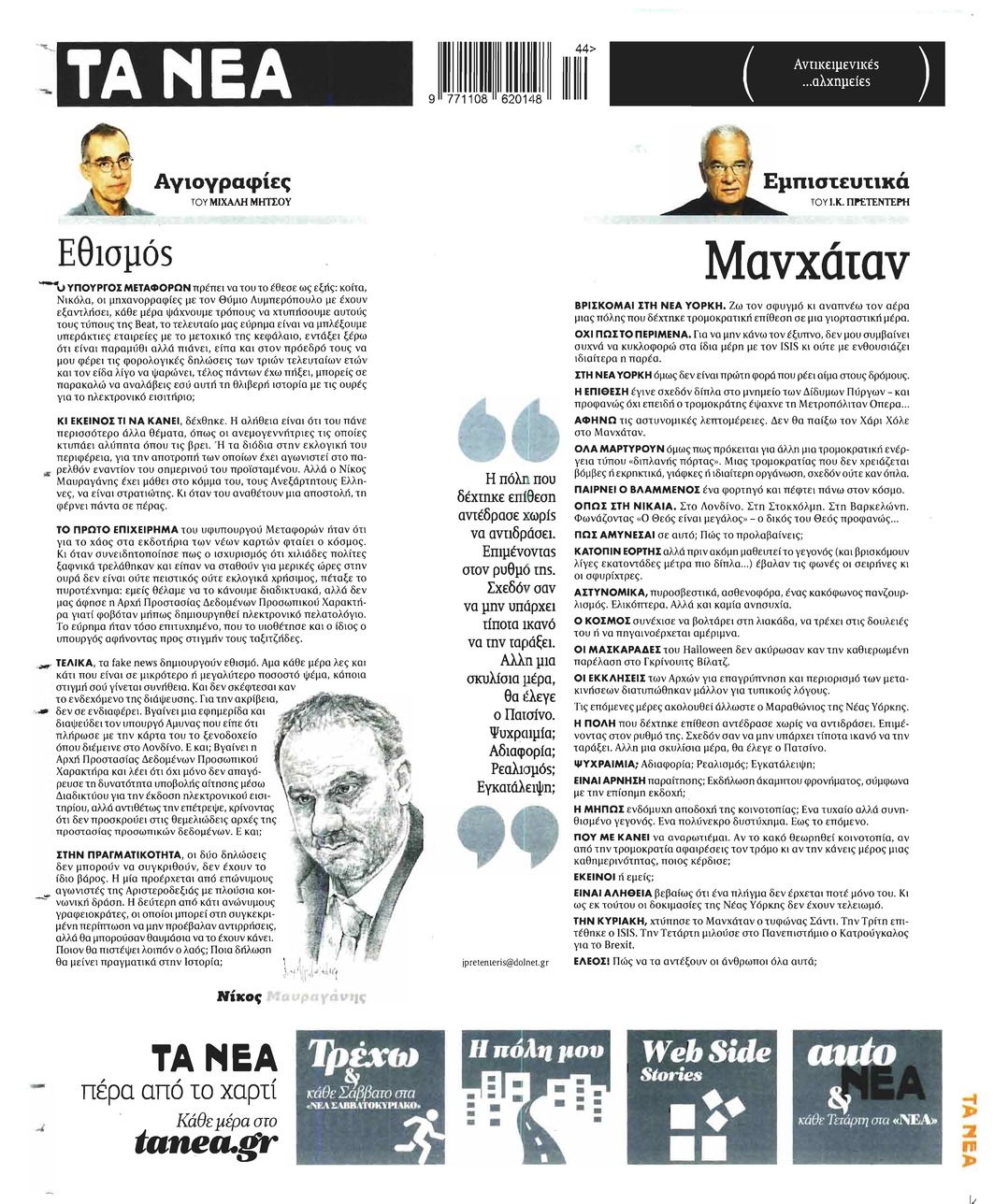 Οπισθόφυλλο εφημερίδας Τα Νέα