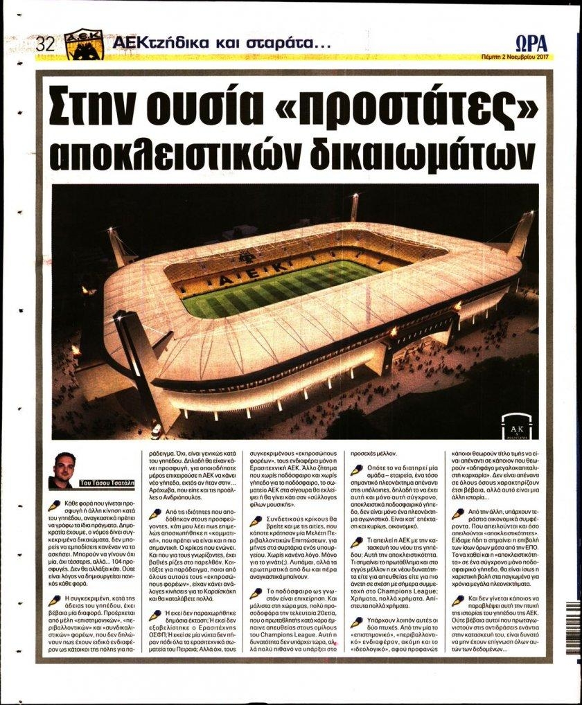 Οπισθόφυλλο εφημερίδας Η ώρα των Σπορ