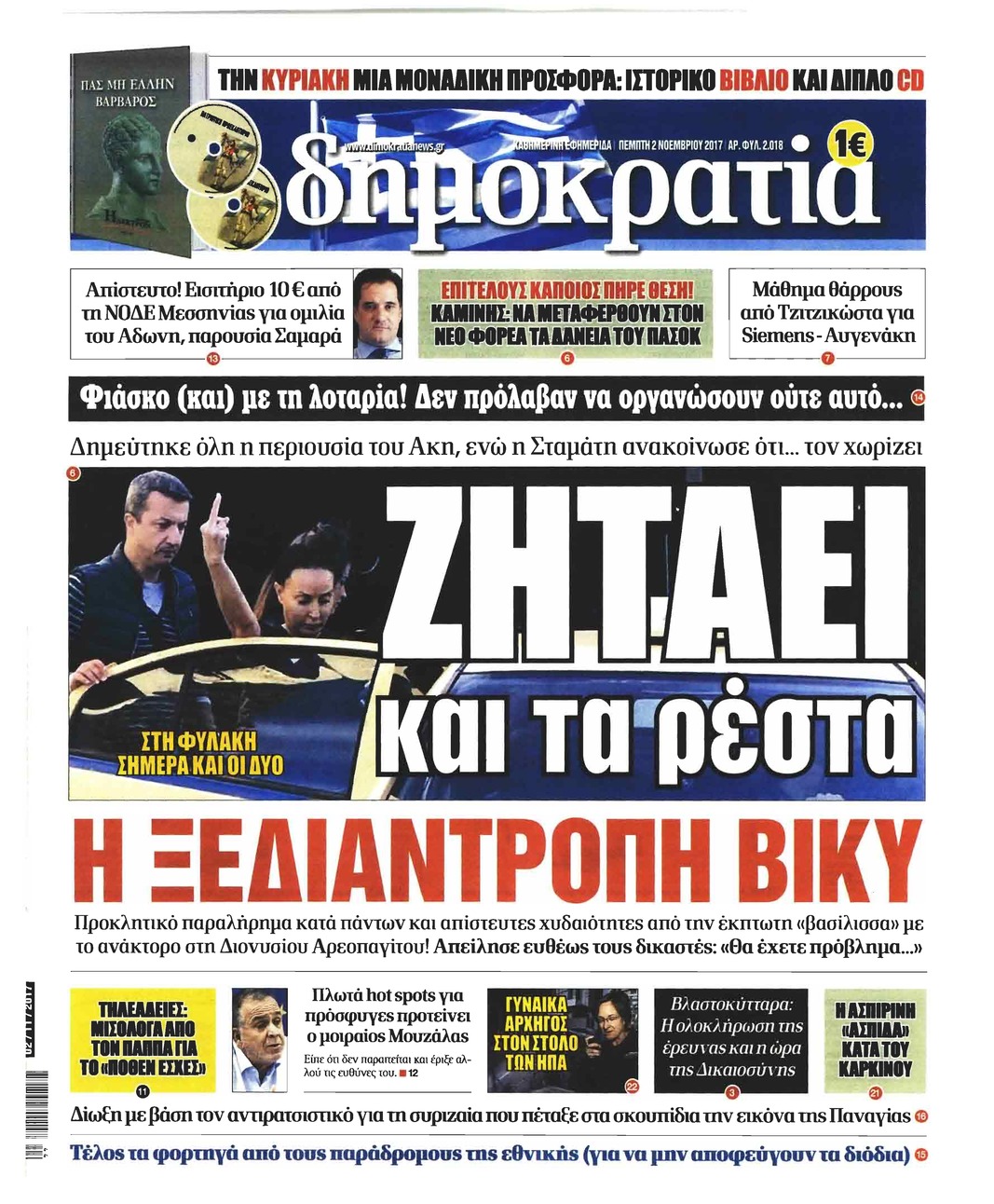 Πρωτοσέλιδο εφημερίδας Δημοκρατία