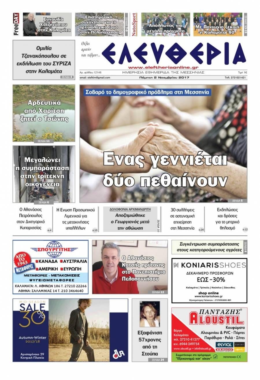 Πρωτοσέλιδο εφημερίδας Ελευθερία Καλαμάτας