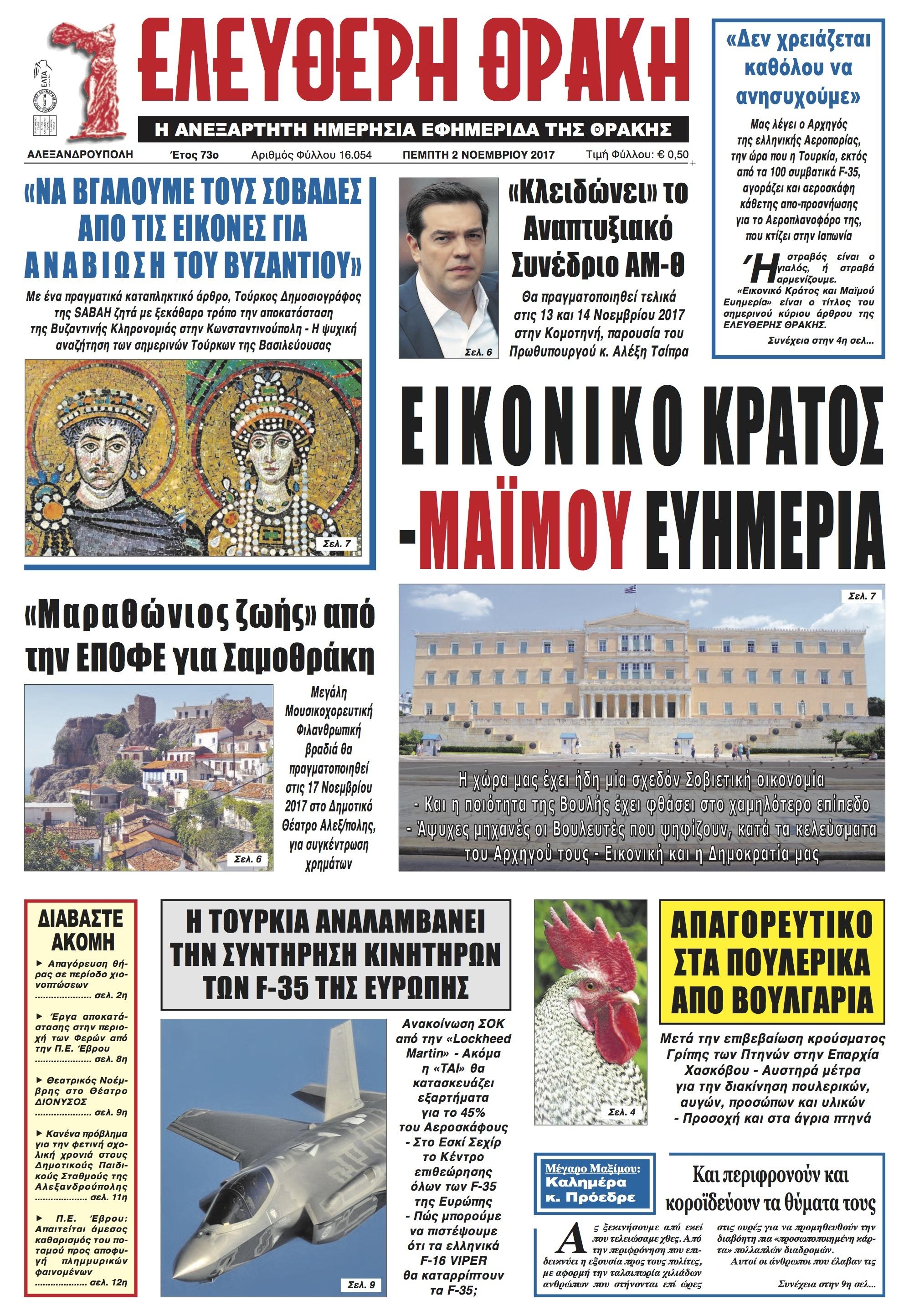 Πρωτοσέλιδο εφημερίδας Ελεύθερη Θράκη