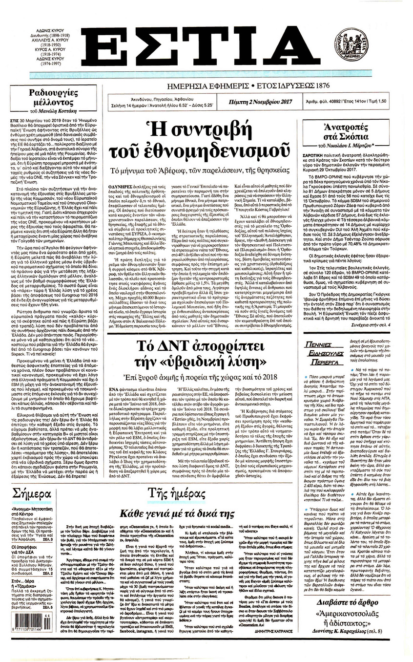 Πρωτοσέλιδο εφημερίδας Εστία