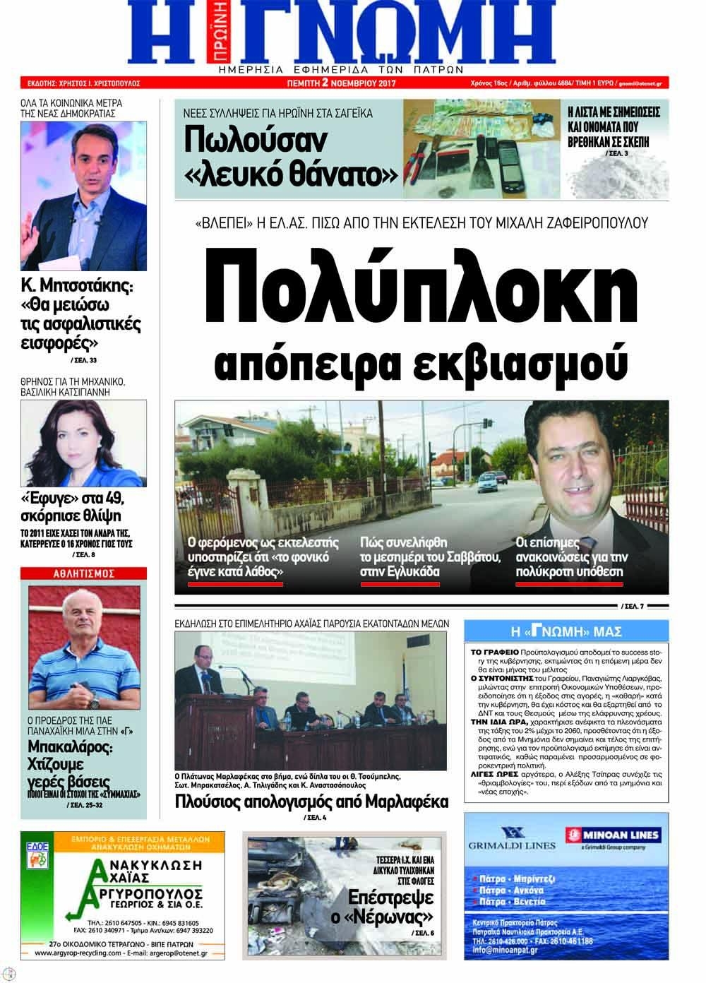 Πρωτοσέλιδο εφημερίδας Γνώμη της Πάτρας