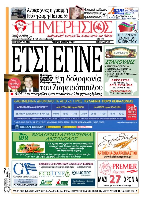 Πρωτοσέλιδο εφημερίδας Ημερήσιος
