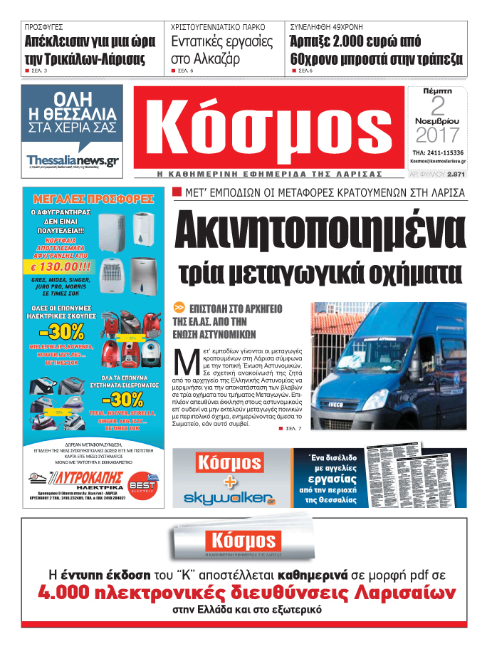 Πρωτοσέλιδο εφημερίδας Κόσμος